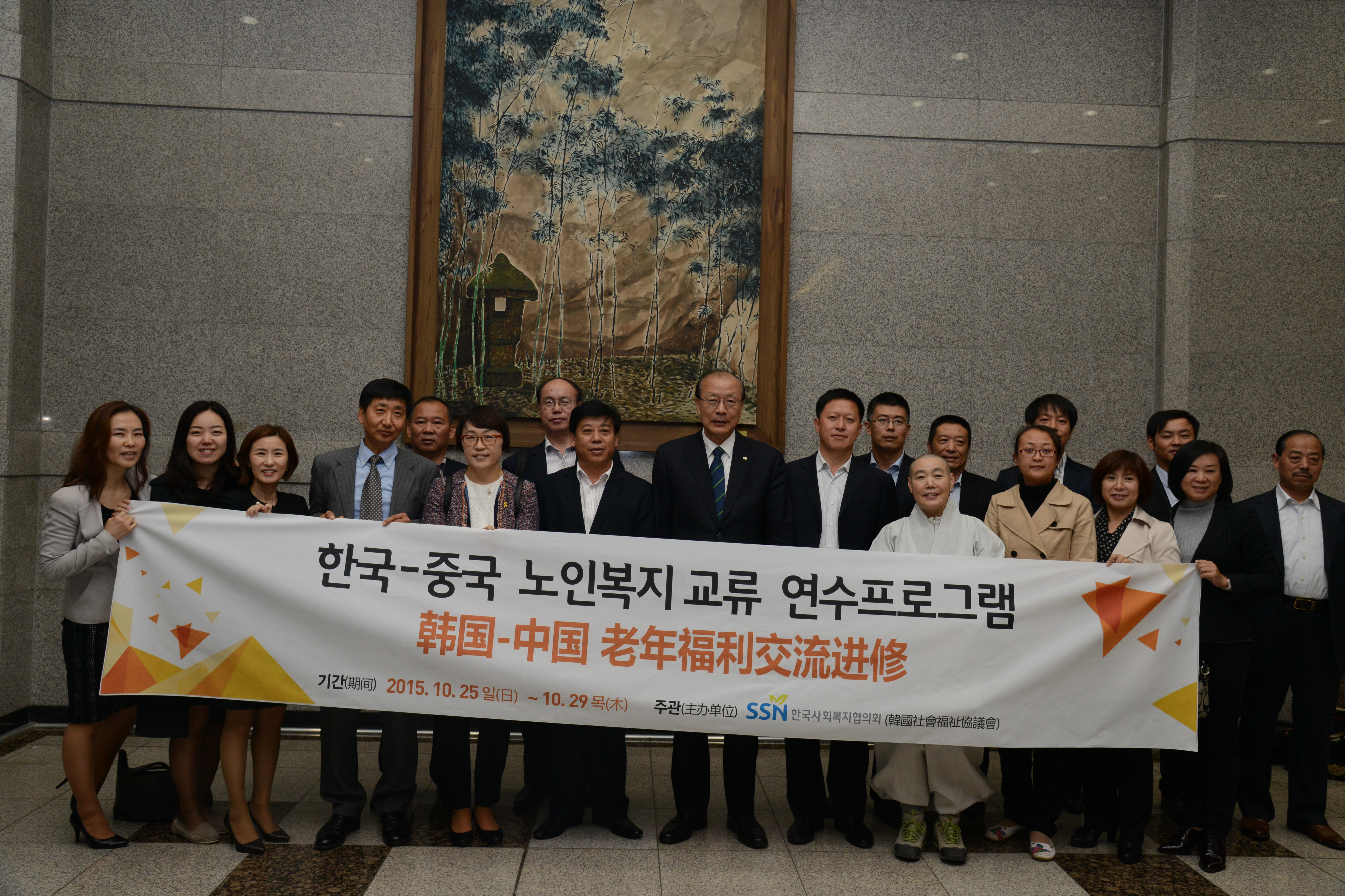 10월 27일 한국사회복지회관 6층 소회의실에서 열린 한국-중국 노인복지 교류 연수프로그램 참가자들의 기념촬영 사진