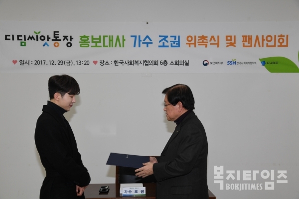 가수 조권씨(왼쪽)이 서상목 한국사회복지협의회장으로부터 보건복지부 장관 명의의 디딤씨앗통장 홍보대사 위촉장을 전달받고 있다.