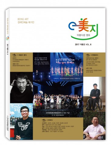 한국장애예술인협회가 장애인문화예술 전문잡지로 자리 잡아가고 있는 ‘e美지’ 6호가 발간됐다.