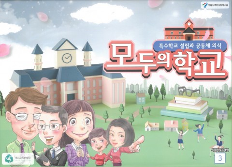 서울시 예비사회적기업 가치교육컨설팅은 ‘특수학교 설립과 공동체의식’이라는 주제를 담고 있는 ‘사회적 보드게임 시즌3: 모두의 학교’를 출시한다고 밝혔다.