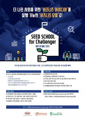 열매나눔재단이 청년 예비 사회적기업가의 창업 아이디어가 현실화될 수 있도록 돕는 ‘SEED SCHOOL for Challenger’ 프로그램 참가자를 모집한다.