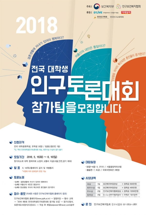 제6회 전국대학생 인구토론대회 참가팀 모집 포스터