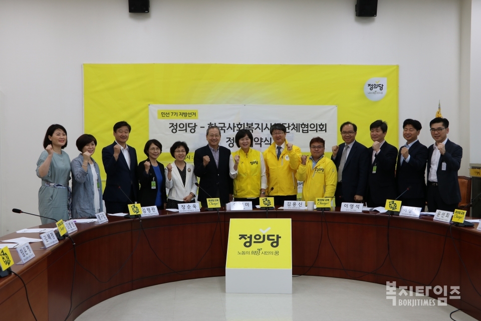 한국사회복지시설단체협의회 및 정의당 주요 관계자들이 정책 협약 후 기념촬영을 하고 있다.