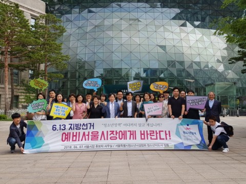 서울특별시청소년시설협회는 7일  6.13 지방선거를 대비해 청소년들의 꿈이 실현되는 행복한 서울을 위한 청소년 정책 전달식을 진행했다.