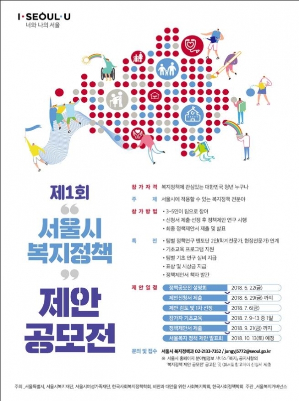 제1회 서울시 복지정책 제안 공모전 포스터