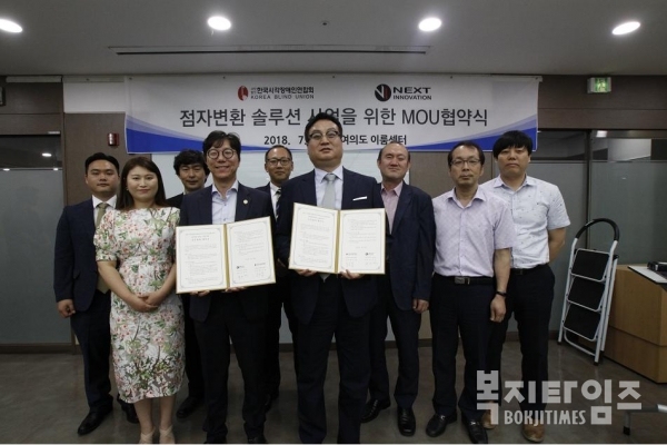 한국시각장애인연합회와 (주)넥스트이노베이션은 지난 18일 여의도 이룸센터 2층 교육실에서 '점자변환 솔루션 사업을 위한' 업무협약을 체결했다.