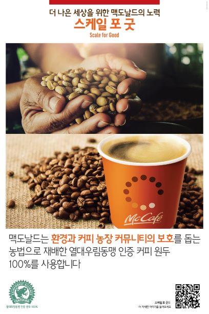 맥도날드, 커피 원두 '열대우림동맹' 인증 친환경으로 교체 【사진제공=맥도날드】