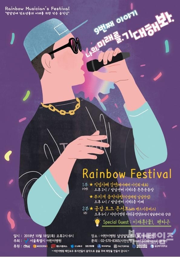 서울시 어린이병원이 오는 18일 어린이병원 삼성발달센터 및 야외공연장에서 발달장애 뮤지션들의 콘서트 ‘레인보루 페스티벌’을 개최한다.