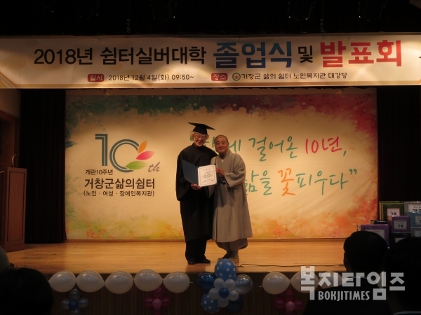 거창군 삶의 쉼터는 지난 4일 노인복지관 지하 대강당에서 2018년 쉼터실버대학 졸업식 및 발표회를 개최했다.