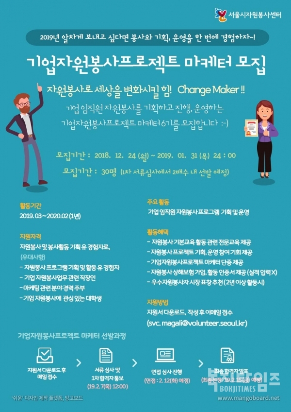 서울시자원봉사센터가 '기업 자원봉사 프로젝트 마케터'를 모집한다.