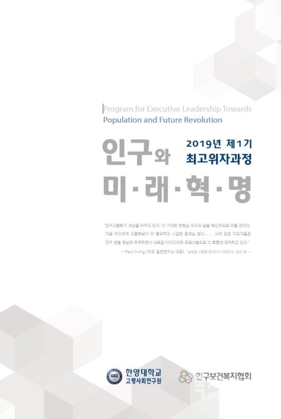 2019년 제1기 인구와 미래혁명 최고위자과정 홍보 포스터.