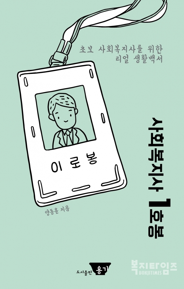 「사회복지사 1호봉」 표지