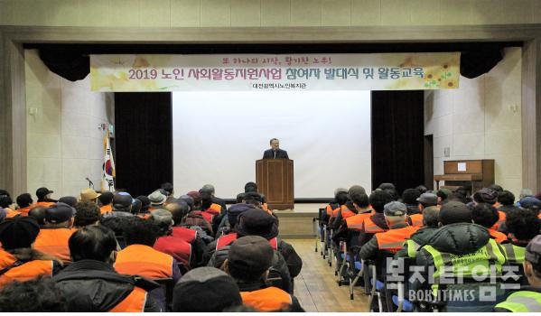 대전시노인복지관(관장 김인원)은 지난 14일 복지관 대강당에서 '2019 노인사회활동지원사업 참여자 발대식 및 활동교육'을 실시했다.