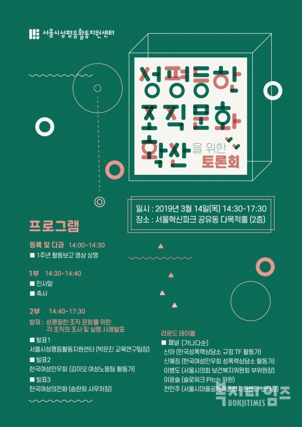 성평등한 조직문화 확산을 위한 토론회가 14일 서울혁신센터 다목적홀에서 개최된다.