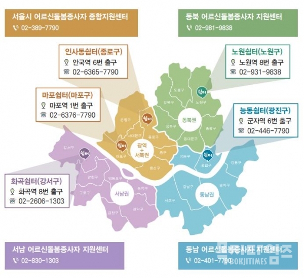 서울시 권역별 어르신돌봄종사자종합지원센터 및 쉼터 위치도