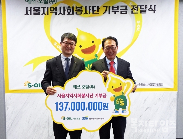 김광남 S-OIL 상무(왼쪽)와 정연보 서울시사회복지협의회장(오른쪽)이 기부금 전달식 후 기념촬영을 하고 있다.
