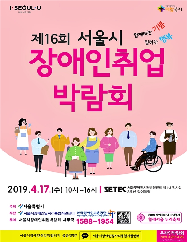 서울시 장애인 취업박람회 포스터 【그림제공=서울시】