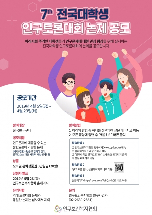제7회 전국대학생 인구토론대회 논제 공모 포스터