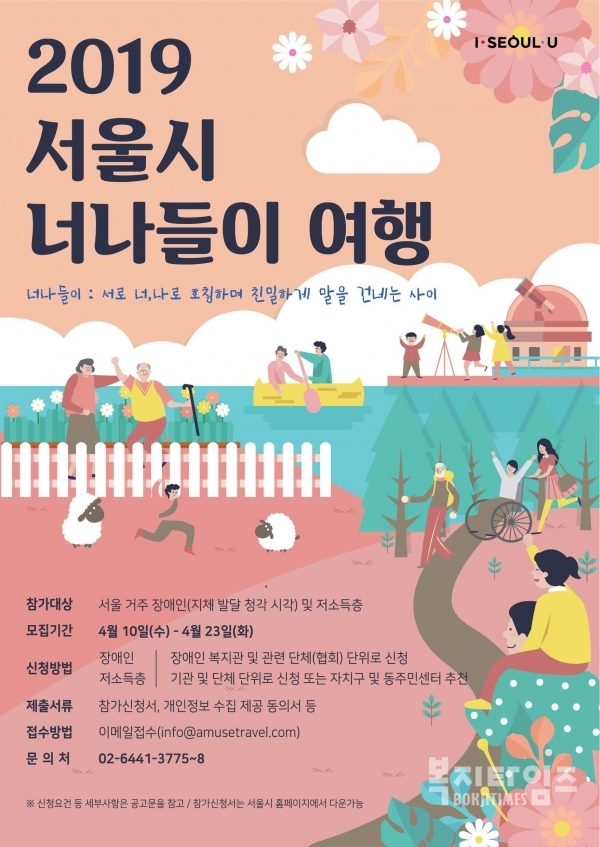 서울시가 장애인 및 저소득층 1950명에게 맞춤형 여행 프로그램을 제공한다.