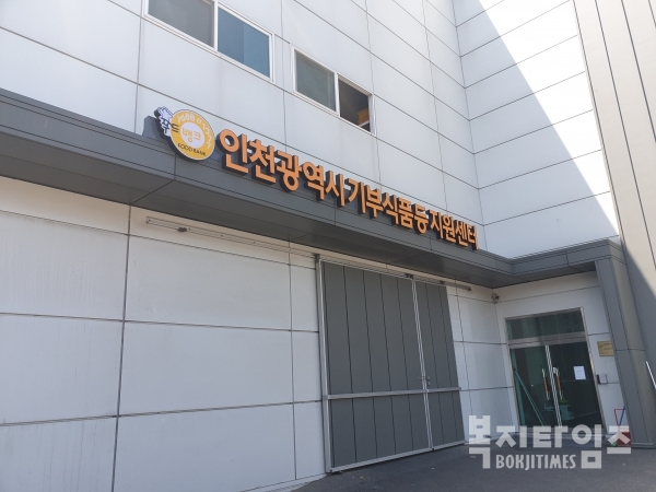 22일 인천광역시기부식품등지원센터 물류센터가 문을 연다.