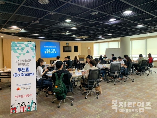 지난 6일 서울시 강남구 포스코센터에서 '2019년 보호(종료)아동 진로지원사업 두드림(Do Dream)'오리엔테이션이 열렸다.