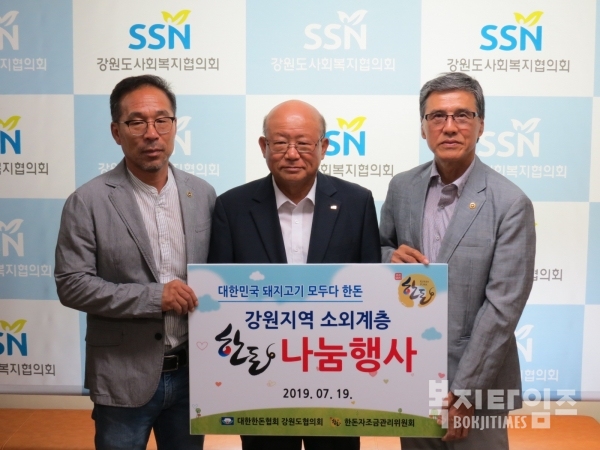 박주선 강원도사회공헌정보센터장(가운데)가 대한한돈협회강원도협의회 측으로부터 돈육을 기탁받은 후 함께 기념촬영을 하고 있다.