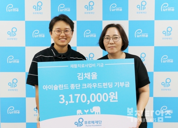 23일 김채울씨(왼쪽)가 박금희 푸르메재단 사무국장에게 장애어린이 재활치료비 317만원을 기부했다.