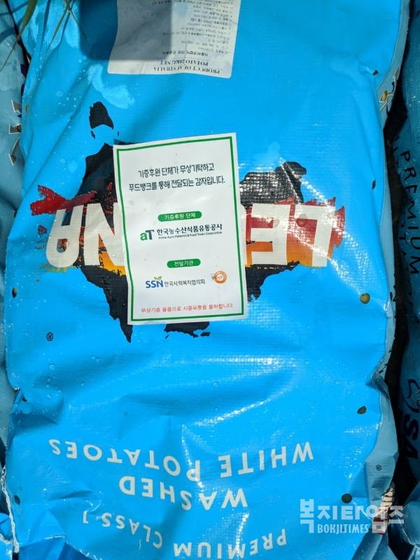 세종시사회복지협의회가 전국푸드뱅크와 AT한국농수산식품유통공사로부터 전달받은 감자 모습