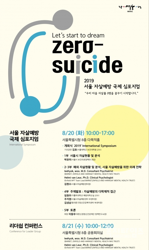 서울시가 오는 20~22일 '2019 서울 자살예방 국제심포지엄'을 개최한다.