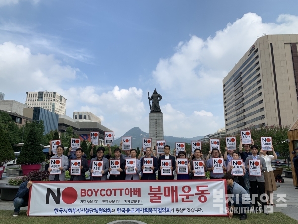 한국사회복지시설단체협의회와 한국종교계사회복지협의회가 일본 불매운동 결의 후 기념촬영을 하고 있다.