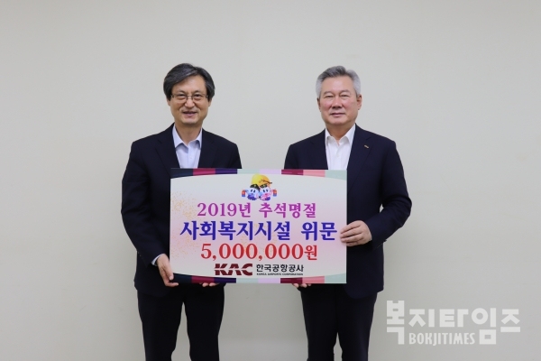 손창완 한국공항공사 사장(오른쪽)이 김동호 신월종합사회복지관장에게 후원금 전달 후 기념촬영을 하고 있다.