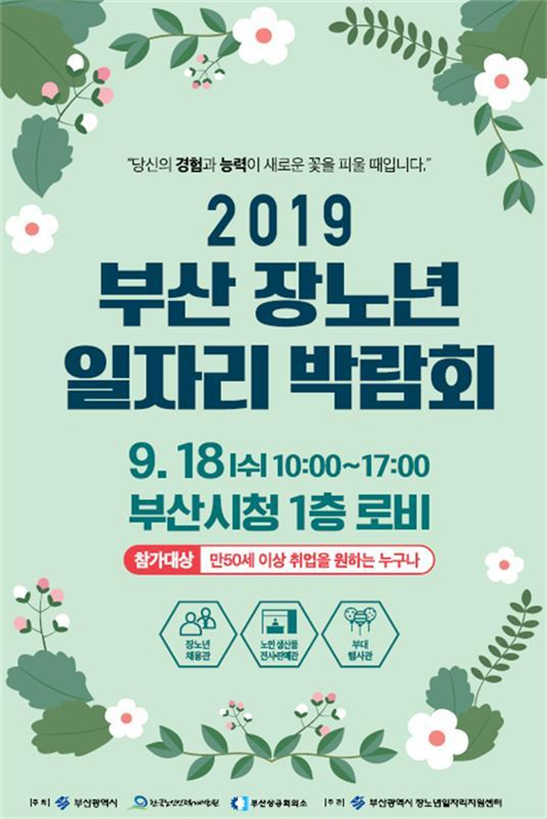 2019 부산 장노년 일자리 박람회 포스터