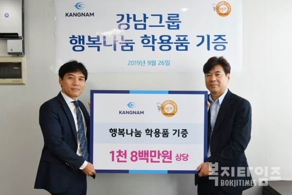 강남그룹은 26일 푸드뱅크와 함께 1천 8백만원 상당의 '행복나눔 학용품 기증식'을 진행했다.