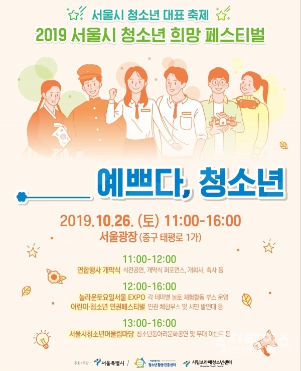 '2019 청소년 희망 페스티벌'이 오는 26일 서울광장에서 열린다.