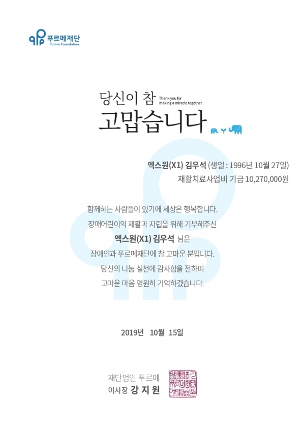 푸르메재단이 엑스원 김우석의 팬클럽 '골든메리'에 전달한 기부증서.