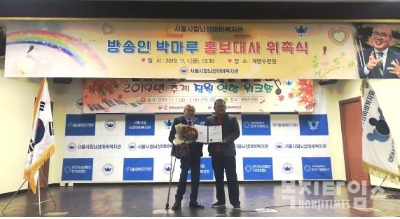 서울시립뇌성마비복지관은 지난 1일 열린 2019년 추계직원 연합 워크숍에서 방송인 박마루씨(복지TV사장)를 홍보대사로 위촉했다.