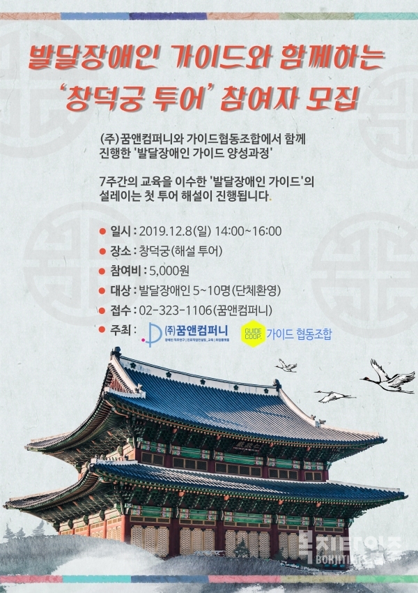 발달장애인 가이드와 함께하는 '창덕궁 투어' 참여자 모집 홍보 포스터