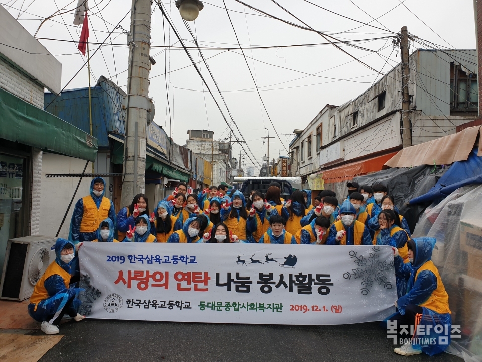 한국삼육고등학교 학생들이 동대문종합사회복지관의 사랑의 연탄나눔 봉사활동을 펼친 후 기념촬영을 하고 있다.