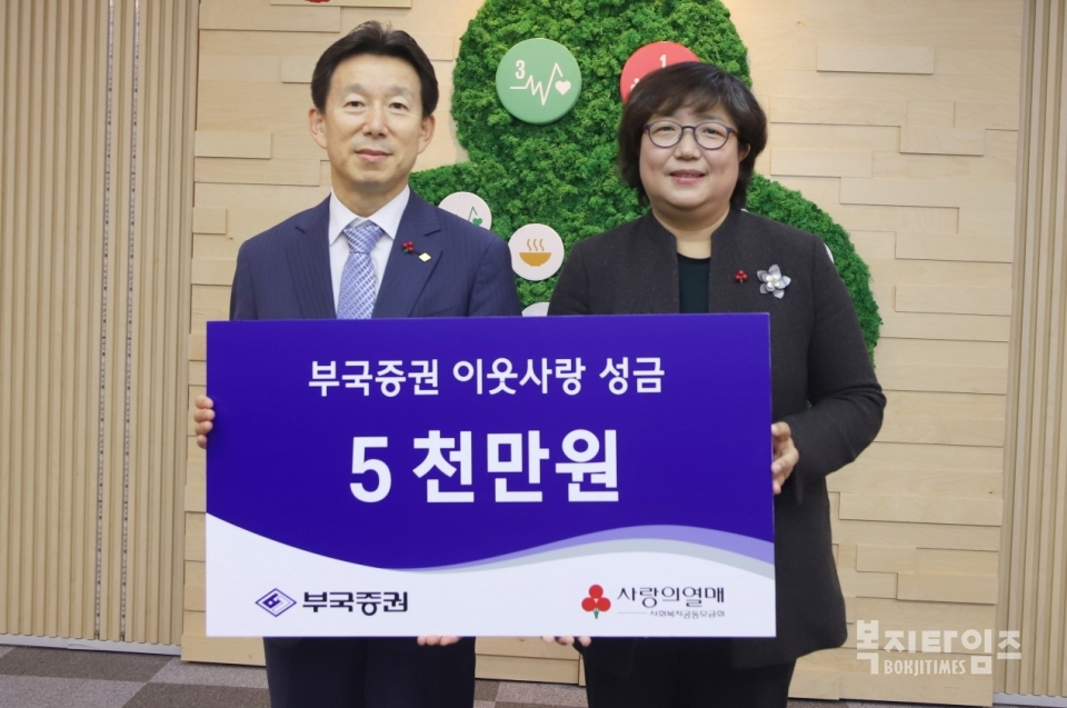 이종성 부국증권 총무부장(왼쪽)과 김연순 사랑의열매 사무총장이 전달식후 기념촬영을 하고 있다.