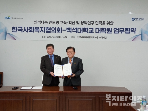 한국사회복지협의회와 백석대학교 대학원은 24일 멘토링 교육 및 정책연구 협력을 위한 업무협약을 체결했다.