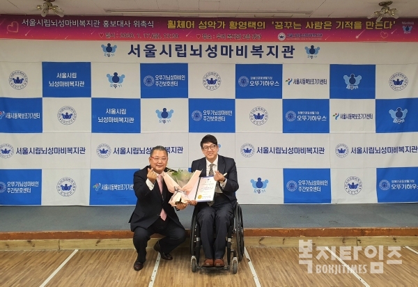 서울시립뇌성마비복지관은 휠체어 성악가 황영택씨를 홍보대사로 위촉했다.