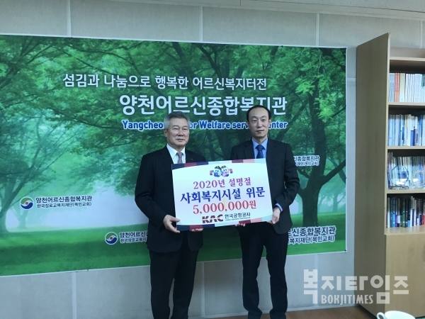 한국공항공사는 21일 양천어르신종합복지관에 500만원의 후원금을 전달했다.