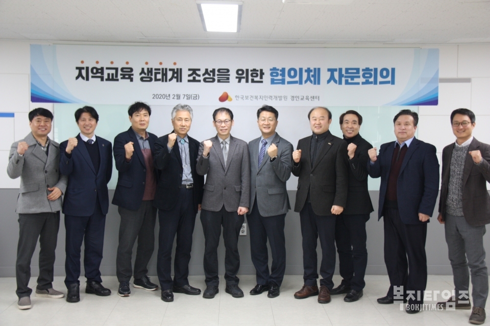 한국보건복지인력개발원 경인교육센터가 개최한 지역교육 생태계 조성을 위한 협의체 자문회의 참가자들이 기념촬영을 하고 있다.