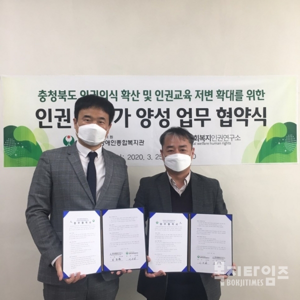 충청북도장애인복지관과 한국사회복지인권연구소가 인권교육 저변 확대를 위한 업무협약을 체결했다.
