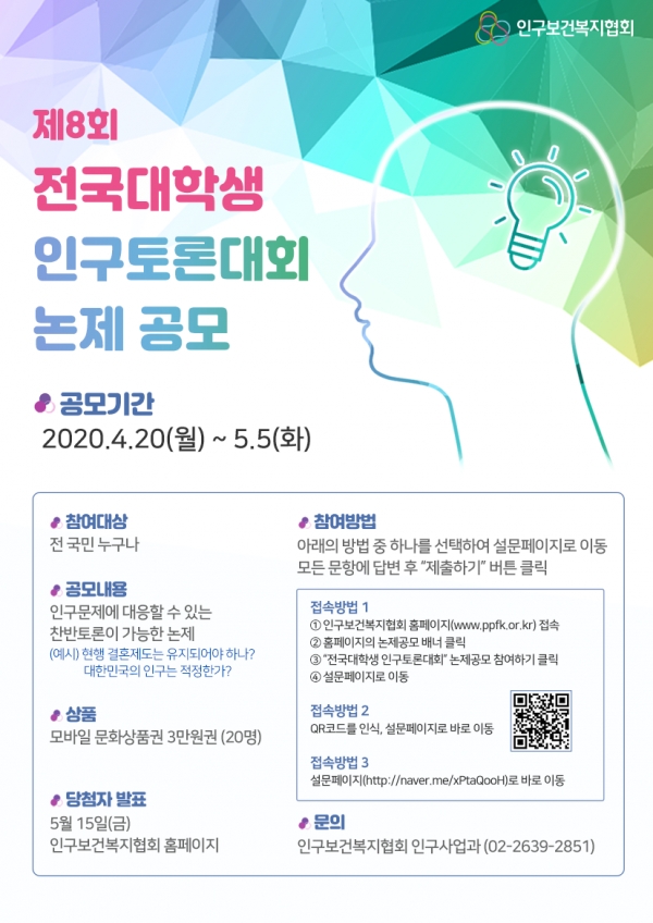 제8회 전국대학생 인구토론대회 논제 공모 포스터