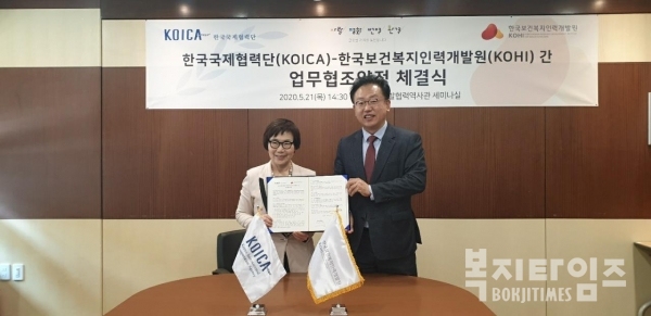 한국보건복지인력개발원과 한국국제협력단은 21일 한국국제협력단 개발협력역사관에서 보건복지분야 국제개발협력 및 인재양성을 위한 MOU를 체결했다.