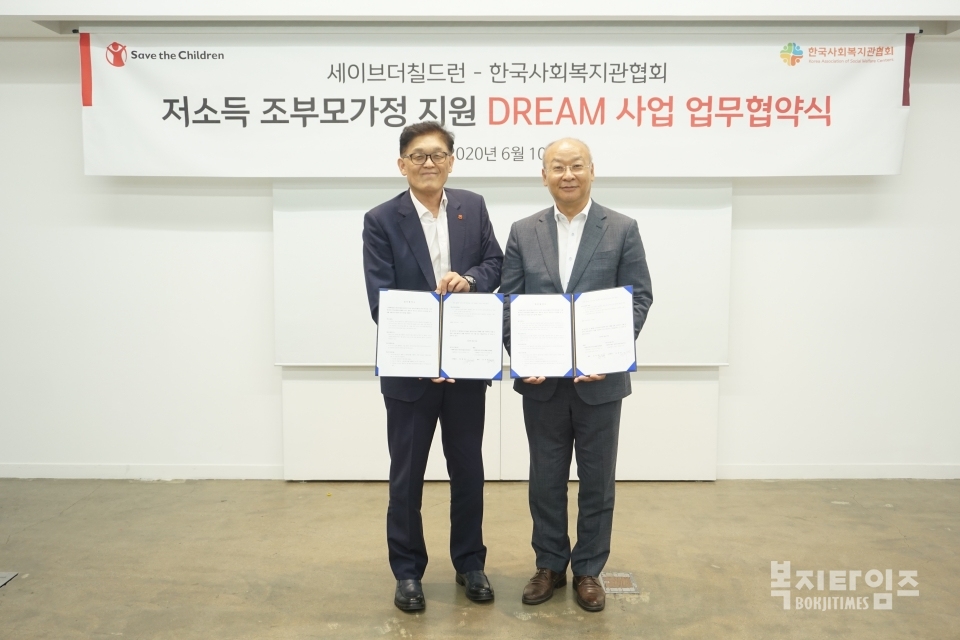 한국사회복지관협회는 세이브더칠드런과 10일 세이브더칠드런 대회의실에서 ‘저소득 조부모가정 지원 DREAM 사업’ 업무 협약을 체결했다.