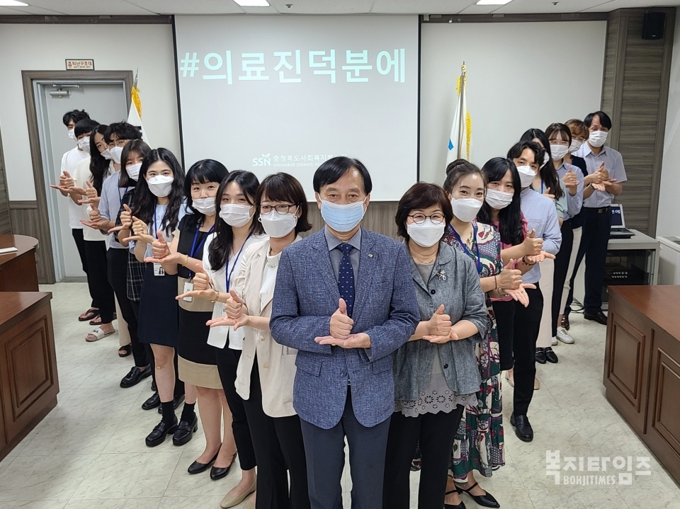 충청북도사회복지협의회 임·직원이 코로나19 의료진을 응원하는 ‘덕분에 챌린지’ 캠페인을 펼쳤다.