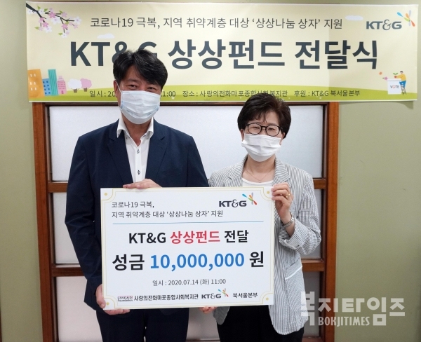 KT&G북서울본부는 사랑의전화마포종합사회복지관에 상상펀드 1000만원 지원했다.