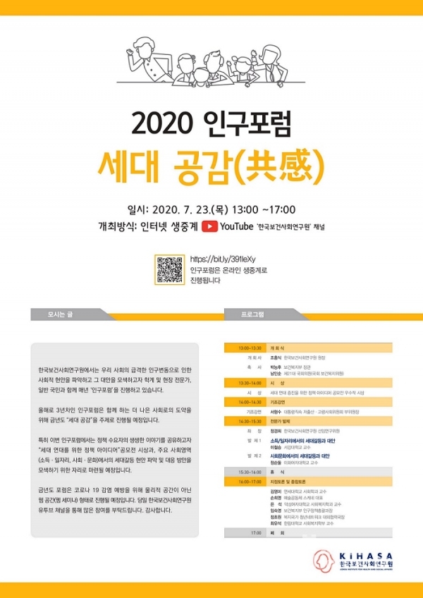 한국보건사회연구원이 23일 오후 1시 2020년 제2차 인구포럼을 개최한다. 이날 포럼은 온라인 방식으로 진행되며, 유튜브 채널을 통해 생중계된다.